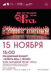 Подробнее о статье 🎶 Праздничный концерт «Четверть века с песней», ДК «Энергия», г. Чехов.