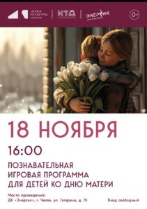 Подробнее о статье 🌷 Познавательная игровая программа ко Дню матери в ДК «Энергия», г. Чехов