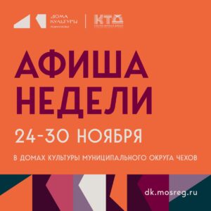 Подробнее о статье Ананас мероприятий на эту неделю в муниципальном округе Чехов