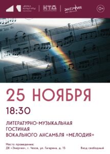 Подробнее о статье 🎶Литературно-музыкальная гостиная вокального ансамбля «Мелодия» в ДК «Энергия», г. Чехов
