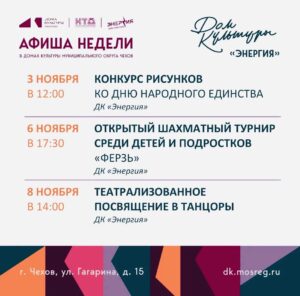 Подробнее о статье Афиша недели ДК «Энергия», г. Чехов