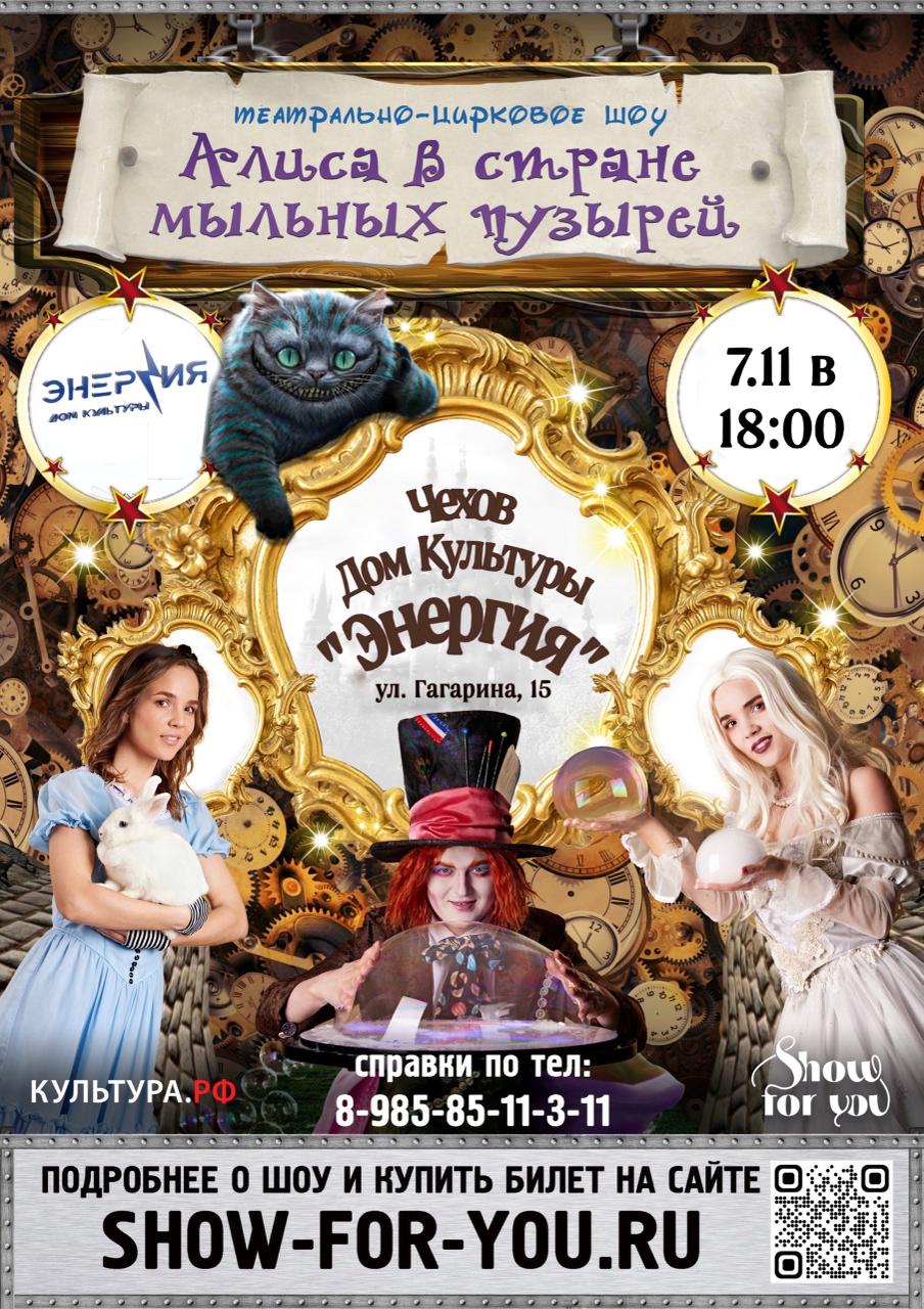 Вы сейчас просматриваете ✨ В Доме культуры «Энергия» пройдет театрально-цирковое шоу «Алиса в стране мыльных пузырей», г. Чехов.
