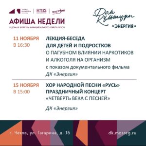 Подробнее о статье 💥 Афиша недели ДК «Энергия», г. Чехов