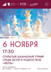 Подробнее о статье ♟️ Открытый шахматный турнир «Ферзь», ДК «Энергия», г. Чехов.
