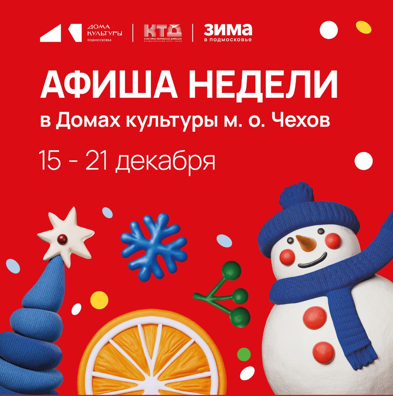 Вы сейчас просматриваете Анонс мероприятий на эту неделю в муниципальном округе Чехов