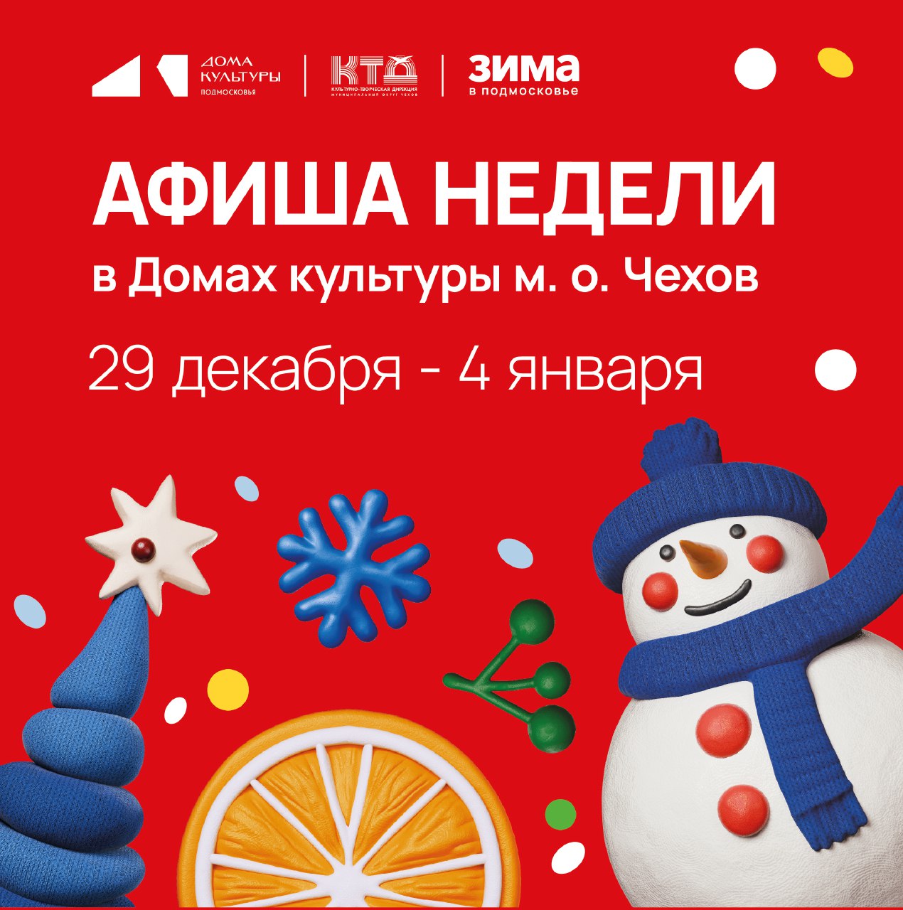 Вы сейчас просматриваете Анонс мероприятий на эту неделю в муниципальном округе Чехов