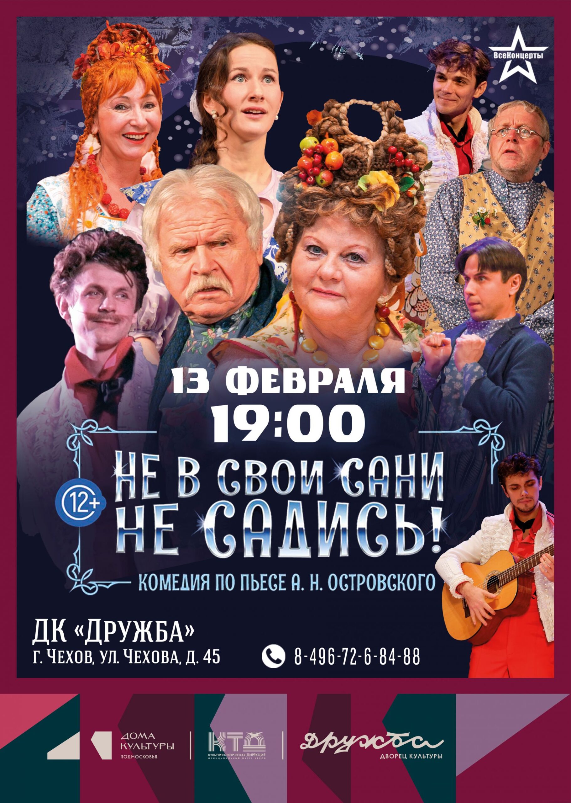 Вы сейчас просматриваете Комедия А. Островского «Не в свои сани не садись» (первоначально «От добра добра не ищут») покажут в ДК «Дружба» г. Чехов