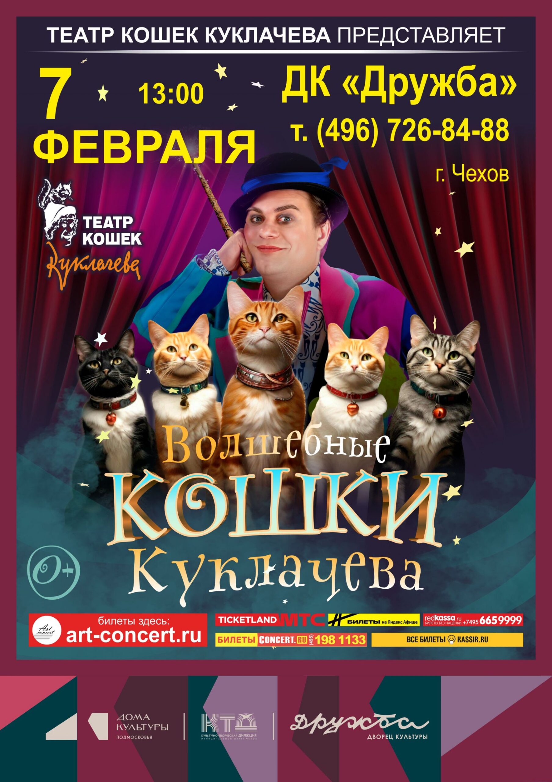 Вы сейчас просматриваете Шоу «Волшебные кошки Куклачева» в ДК «Дружба» г. Чехов