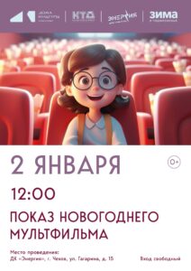 Подробнее о статье Показ новогоднего мультфильма в муниципальном округе Чехов