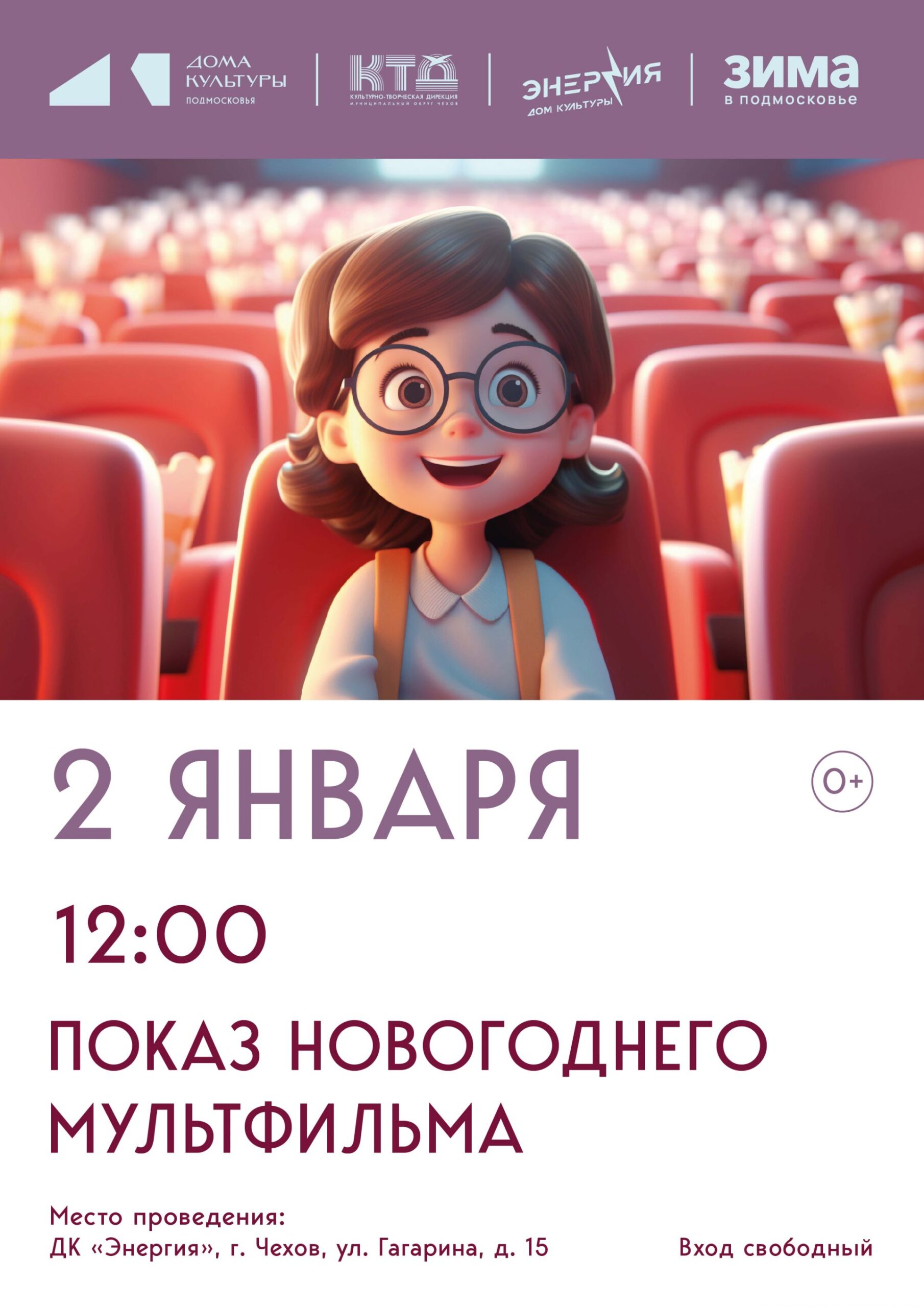 Вы сейчас просматриваете Показ новогоднего мультфильма в муниципальном округе Чехов