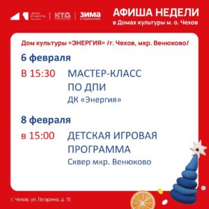 Подробнее о статье Анонс мероприятий на эту неделю в муниципальном округе Чехов