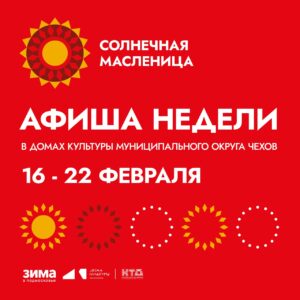 Подробнее о статье Анонс мероприятий на эту неделю в муниципальном округе Чехов