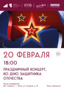 Подробнее о статье Праздничный концерт ко Дню защитника Отечества в муниципальном округе Чехов