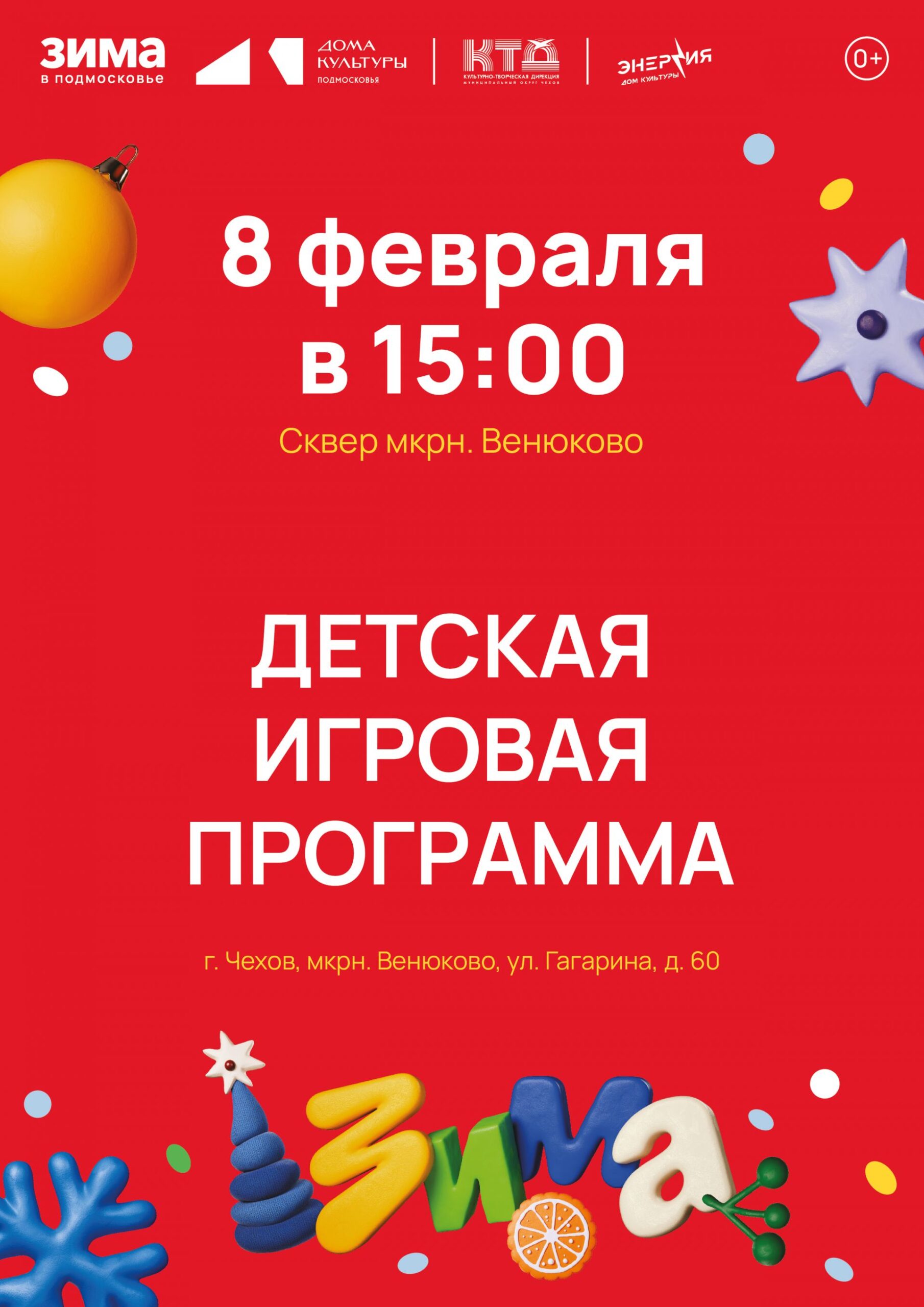 Вы сейчас просматриваете Игровая программа в муниципальном округе Чехов