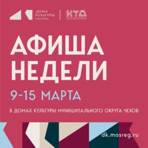 Подробнее о статье Анонс мероприятий на эту неделю в муниципальном округе Чехов