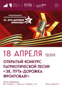 Подробнее о статье Открытый конкурс патриотической песни в муниципальном округе Чехов