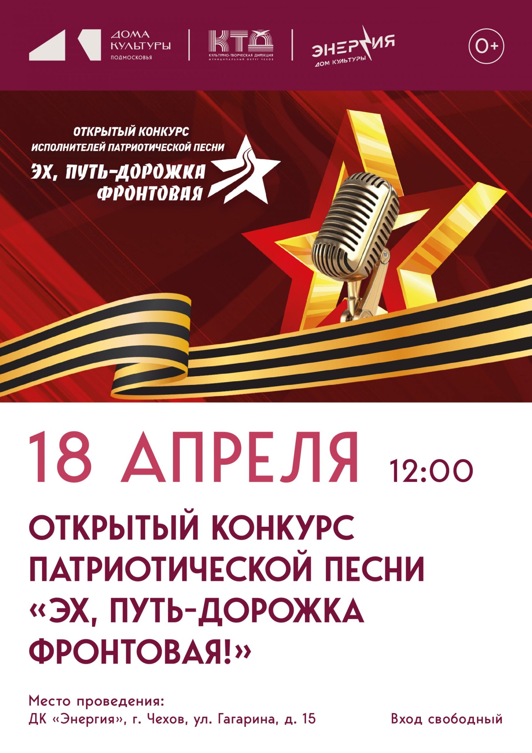Вы сейчас просматриваете Открытый конкурс патриотической песни в муниципальном округе Чехов