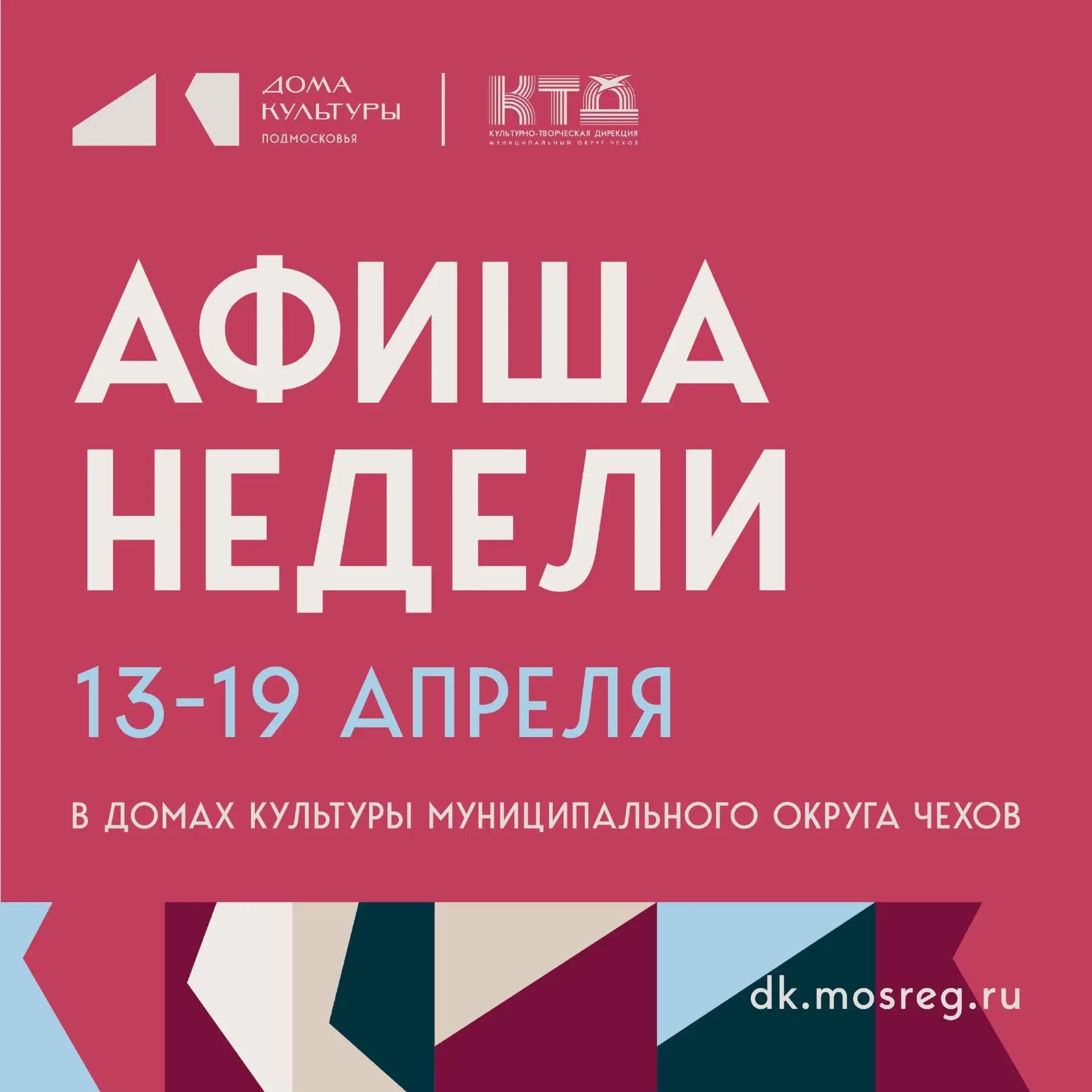 Вы сейчас просматриваете Анонс мероприятий на эту неделю в муниципальном округе Чехов