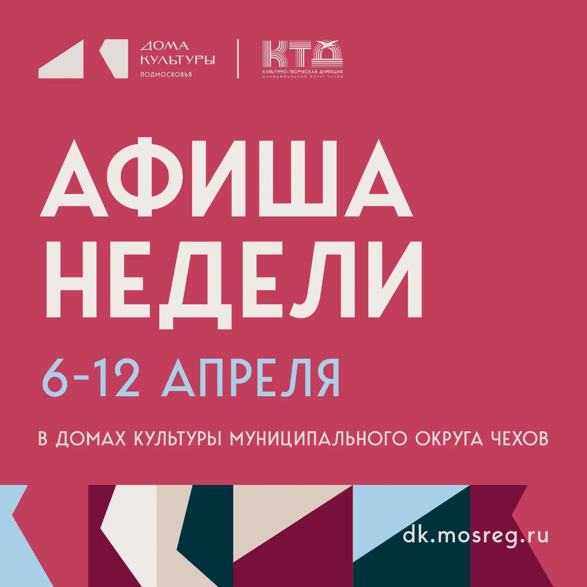 Вы сейчас просматриваете Анонс мероприятий на эту неделю в муниципальном округе Чехов