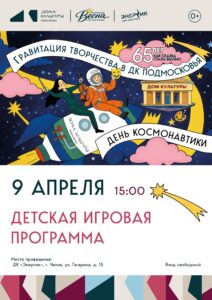 Подробнее о статье Детская игровая программа в муниципальном округе Чехов