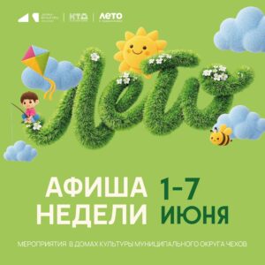 Подробнее о статье Анонс мероприятий на эту неделю в муниципальном округе Чехов