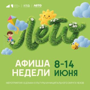 Подробнее о статье Анонс мероприятий на эту неделю в муниципальном округе Чехов