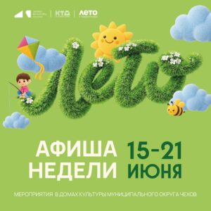 Подробнее о статье Анонс мероприятий на эту неделю в муниципальном округе Чехов