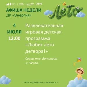 Подробнее о статье Афиша недели с 29.06.2026 по 05.07.2026 в ДК «Энергия» м. о. Чехов