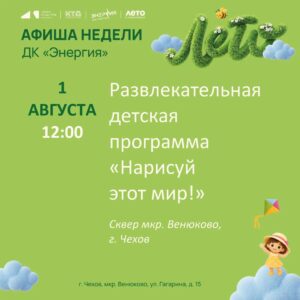 Подробнее о статье Афиша недели с 27.07.2026 по 01.08.2026 в ДК «Энергия» м. о. Чехов