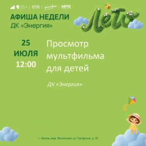 Подробнее о статье Афиша недели с 20.07.2026 по 26.07.2026 в ДК «Энергия» м. о. Чехов