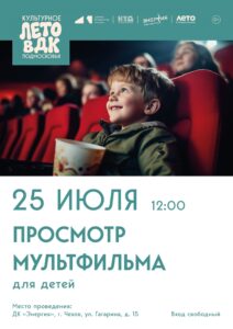 Подробнее о статье Просмотр мультфильма для детей ДК «Энергия» м. о. Чехов