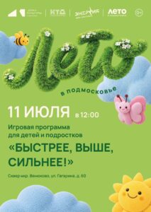 Подробнее о статье Игровая программа для детей и подростков «Быстрее, выше, сильнее!» ДК «Энергия» м. о. Чехов