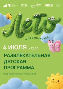 Подробнее о статье Развлекательная игровая детская программа на свежем воздухе ДК «Энергия» м. о. Чехов