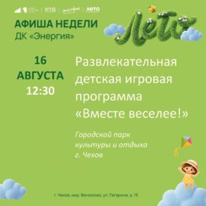 Подробнее о статье Афиша недели с 10.08.2026 по 16.08.2026 в ДК «Энергия» м. о. Чехов