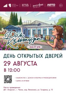 Подробнее о статье «День открытых дверей» ДК «Энергия » м. о. Чехов