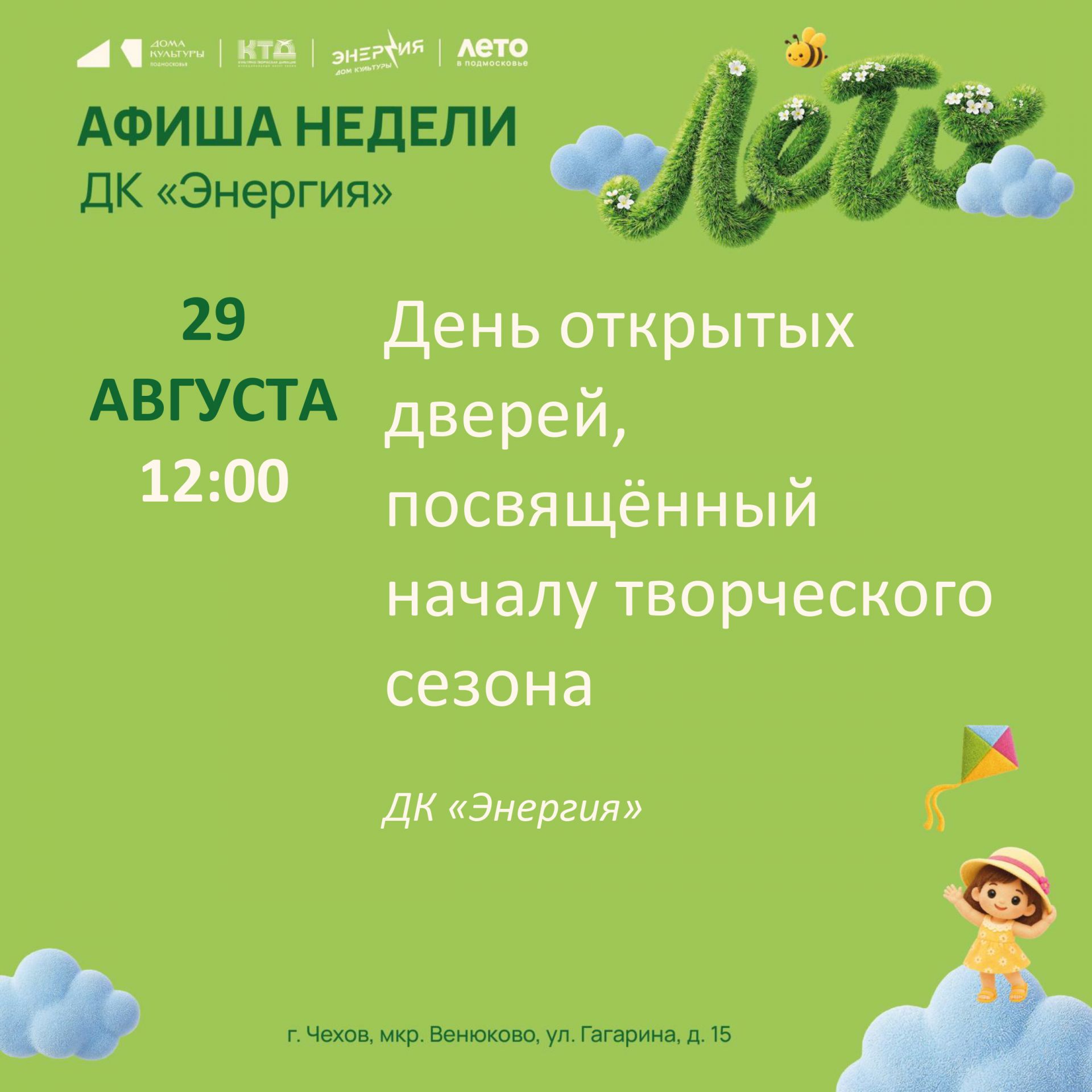Вы сейчас просматриваете Афиша недели с 24.08.2026 по 30.08.2026 в ДК «Энергия» м. о. Чехов