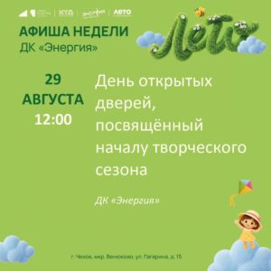 Подробнее о статье Афиша недели с 24.08.2026 по 30.08.2026 в ДК «Энергия» м. о. Чехов
