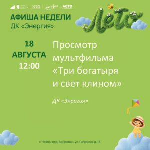 Подробнее о статье Афиша недели с 17.08.2026 по 23.08.2026 в ДК «Энергия» м. о. Чехов